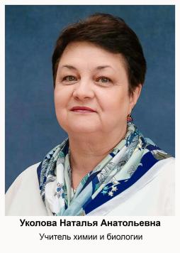 Уколова Наталья Анатольевна