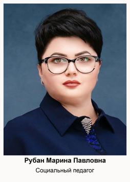 Рубан Марина Павловна
