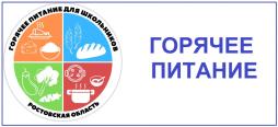Горячее питание