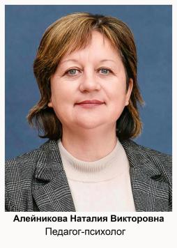 Алейникова Наталия Викторовна