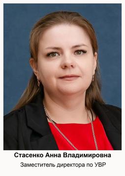 Стасенко Анна Владимировна