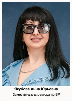 Якубова Анна Юрьевна